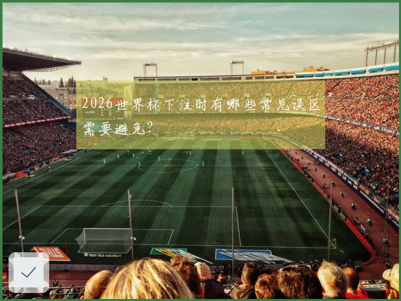 2026世界杯下注时有哪些常见误区需要避免？