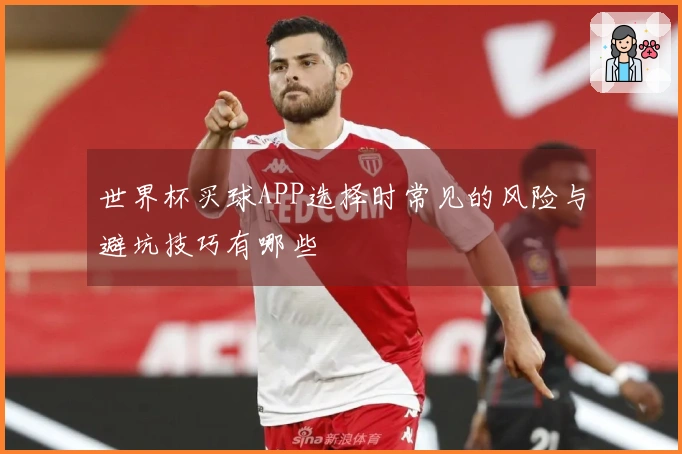 世界杯买球APP选择时常见的风险与避坑技巧有哪些