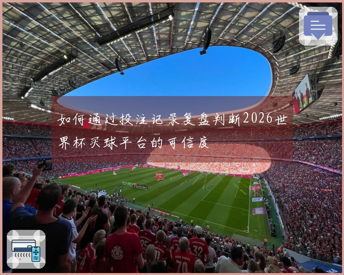 如何通过投注记录复盘判断2026世界杯买球平台的可信度