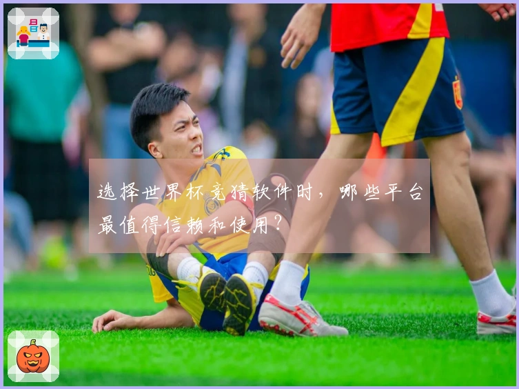 选择世界杯竞猜软件时,哪些平台最值得信赖和使用?