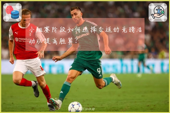 小组赛阶段如何选择合适的竞猜活动以提高胜算？
