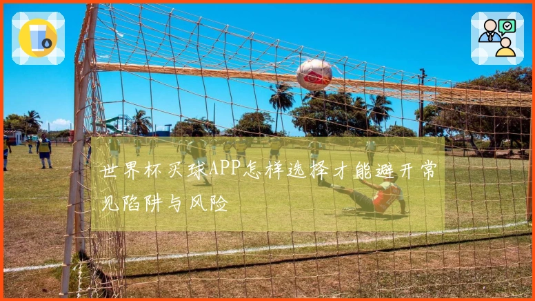 世界杯买球APP怎样选择才能避开常见陷阱与风险